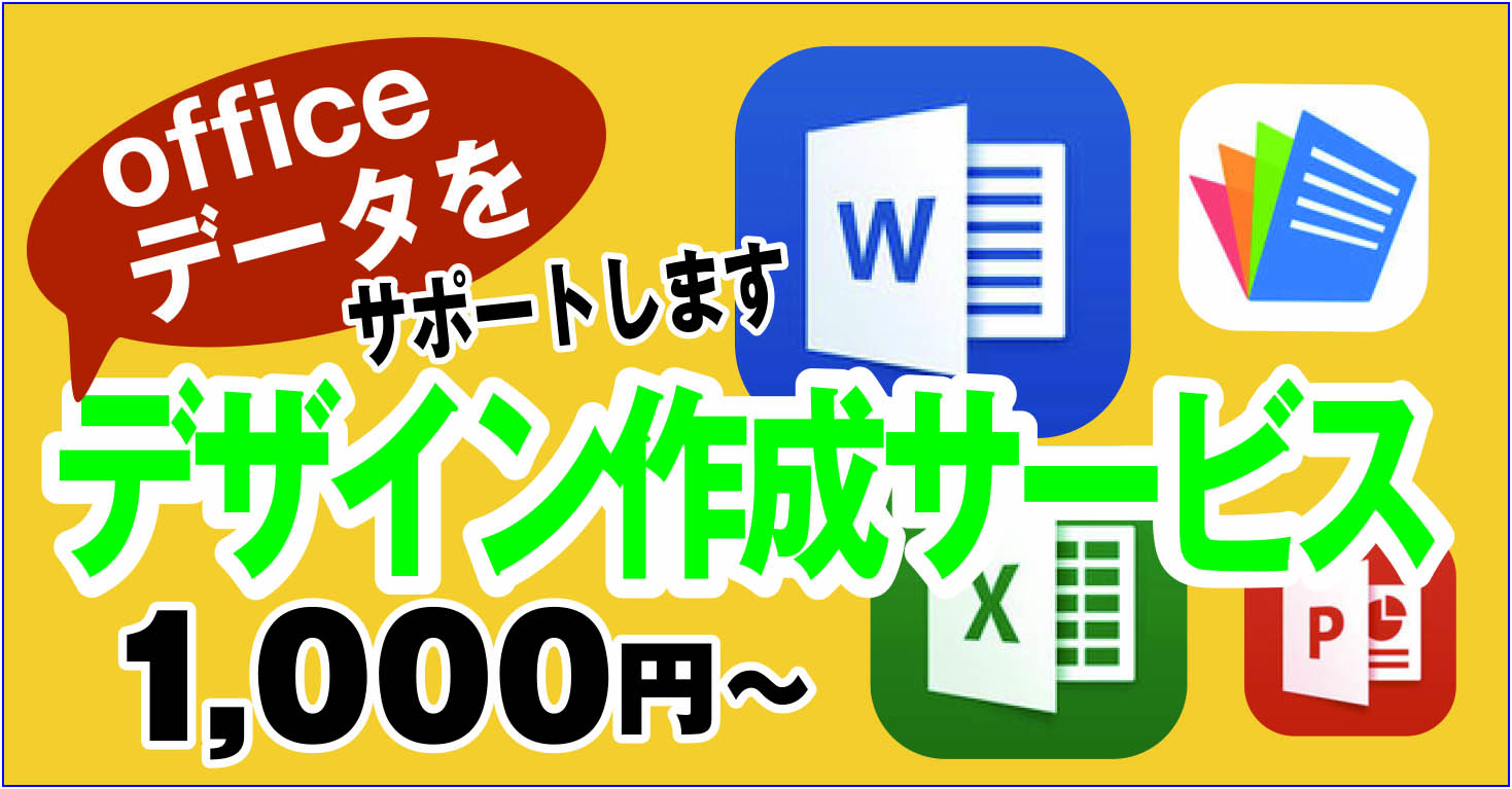 ワード　エクセルデータでデザイン作成します